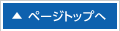 ページトップ