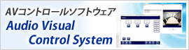AVコントロールソフトウェア 【Audio Visual Control System】