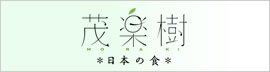 茂楽樹 日本の食