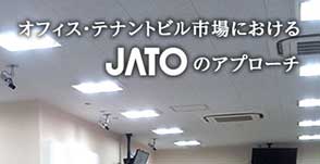 オフィス・テナントビル市場におけるJATOのアプローチ
