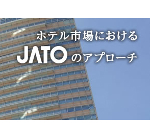 ホテル市場におけるJATOのアプローチ