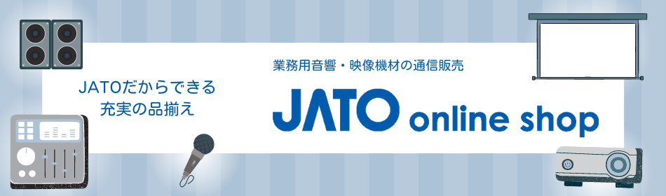 業務用音響・映像機材の通信販売【JATO online shop】