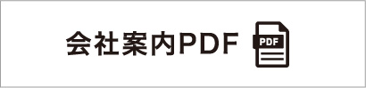 会社案内PDF