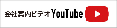 企業紹介YouTube
