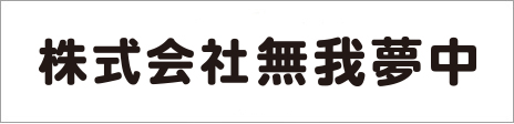 無我夢中