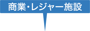 商業・レジャー施設