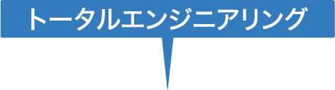 トータルエンジニアリング