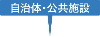 自治体・公共施設