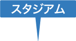 スタジアム