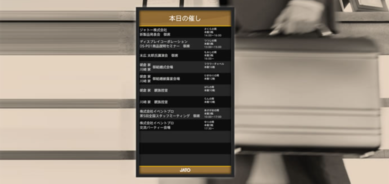 催し案内表示システム【Event Viewer】 | ジャトー株式会社【JATO】