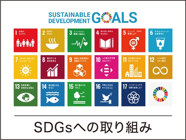 SDGsへの取り組み