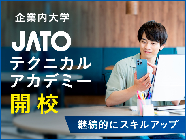 社員の継続的なスキルアップを支援！ 企業内大学 「JATOテクニカルアカデミー」を開設！