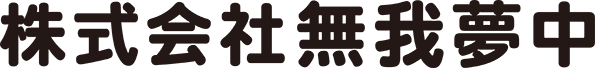 株式会社無我夢中